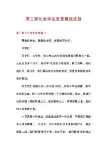 高三家長(zhǎng)會(huì)學(xué)生發(fā)言稿優(yōu)選份