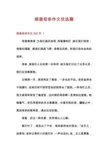 感激母親作文優(yōu)選篇