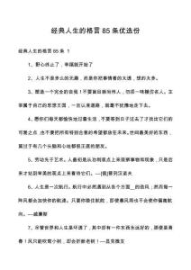 經(jīng)典人生的格言85條優(yōu)選份
