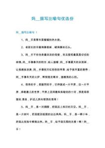 媽__描寫比喻句優(yōu)選份