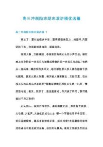 高三沖刺勵(lì)志勵(lì)志演講稿優(yōu)選篇