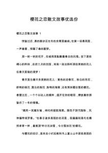 櫻花之戀散文故事優(yōu)選份