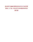 [張家界市]2025湖南省駐張單位引進急需緊缺人才22人筆試歷年參考題庫附帶答案詳解