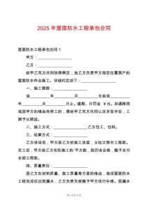 2025年屋面防水工程承包合同
