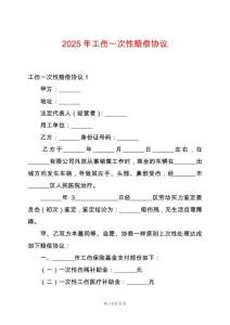 2025年工傷一次性賠償協(xié)議