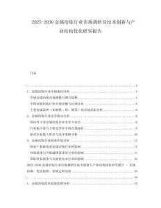2025-2030金屬冶煉行業市場調研及技術創新與產業結構優化研究報告