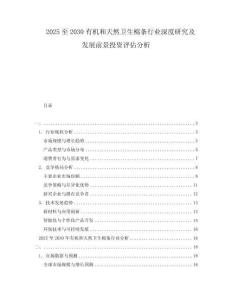 2025至2030有機(jī)和天然衛(wèi)生棉條行業(yè)深度研究及發(fā)展前景投資評(píng)估分析