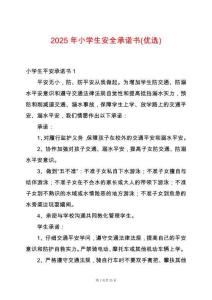 2025年小學(xué)生安全承諾書(shū)(優(yōu)選)