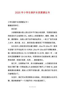 2025年小學(xué)生保護(hù)水資源建議書