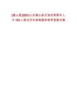 [微山縣]2025山東微山縣引進優秀青年人才100人筆試歷年參考題庫附帶答案詳解