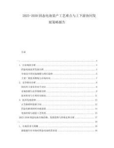 2025-2030固態電池量產工藝難點與上下游協同發展策略報告