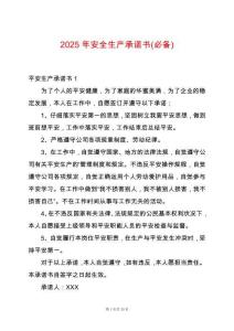 2025年安全生產(chǎn)承諾書(必備)