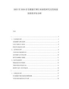 2025至2030住宅暖通空調(diào)行業(yè)深度研究及發(fā)展前景投資評估分析