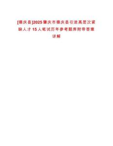[德慶縣]2025肇慶市德慶縣引進高層次緊缺人才15人筆試歷年參考題庫附帶答案詳解