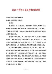 2025年學(xué)生畢業(yè)給老師的感謝信