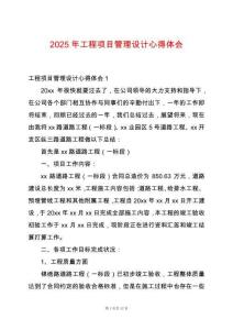 2025年工程項目管理設計心得體會