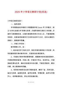 2025年小學語文教研計劃(優(yōu)選)