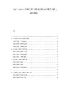 2025-2030中國航空航天技術突破與市場增長潛力研究報告