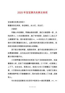 2025年寶寶滿月慶典主持詞