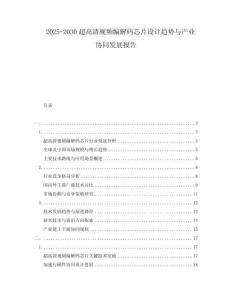 2025-2030超高清視頻編解碼芯片設(shè)計趨勢與產(chǎn)業(yè)協(xié)同發(fā)展報告