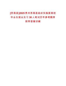 [思南縣]2025貴州思南縣組織實施度高校畢業(yè)生就業(yè)見習30人筆試歷年參考題庫附帶答案詳解