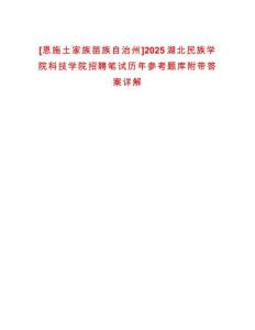 [恩施土家族苗族自治州]2025湖北民族學院科技學院招聘筆試歷年參考題庫附帶答案詳解