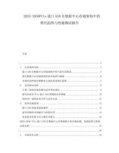 2025-2030PCIe接口SSD在數據中心存儲架構中的替代趨勢與性能測試報告