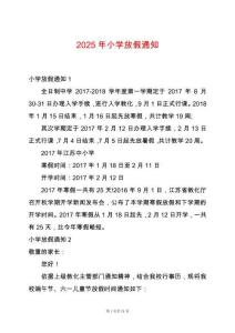 2025年小學放假通知