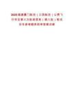 2025福建廈門航空（江西航空）公費(fèi)飛行學(xué)員第三方航班信息（第八批）筆試歷年參考題庫附帶答案詳解