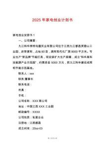 2025年家電創(chuàng)業(yè)計(jì)劃書