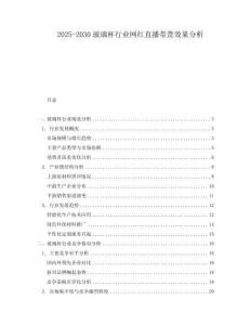 2025-2030玻璃杯行業(yè)網(wǎng)紅直播帶貨效果分析