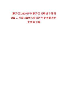 [惠濟(jì)區(qū)]2025鄭州惠濟(jì)區(qū)招聘城市管理200人月薪4000元筆試歷年參考題庫(kù)附帶答案詳解