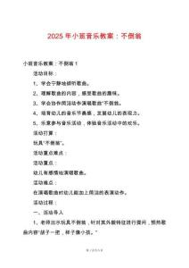 2025年小班音樂教案：不倒翁