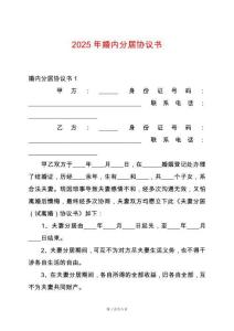 2025年婚內(nèi)分居協(xié)議書