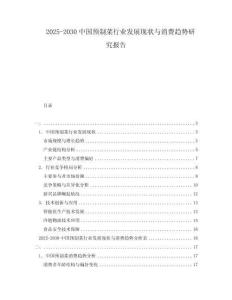 2025-2030中國預制菜行業發展現狀與消費趨勢研究報告