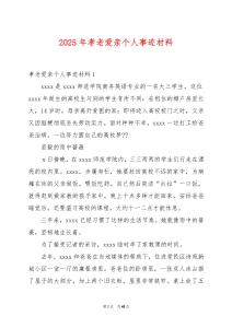 2025年孝老愛親個人事跡材料