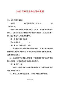 2025年審計(jì)業(yè)務(wù)合同書模板