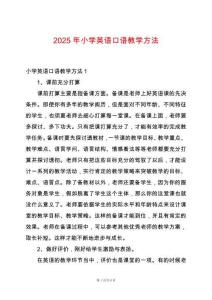 2025年小學英語口語教學方法