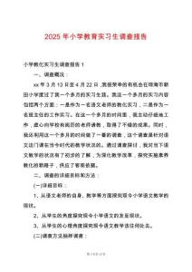 2025年小學教育實習生調查報告