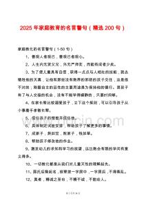 2025年家庭教育的名言警句（精選200句）