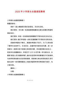 2025年小學(xué)家長會邀請函集錦