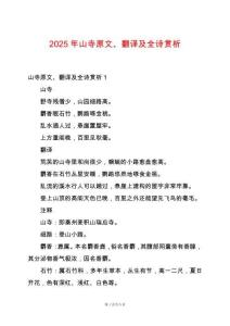 2025年山寺原文、翻譯及全詩賞析