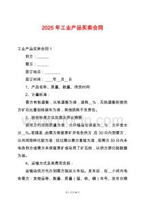 2025年工業(yè)產(chǎn)品買賣合同