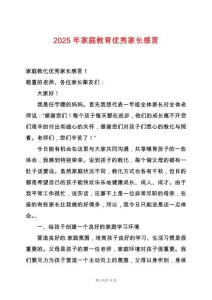 2025年家庭教育優秀家長感言
