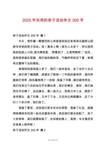 2025年實用的親子活動作文300字