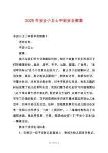 2025年安全小衛(wèi)士中班安全教案