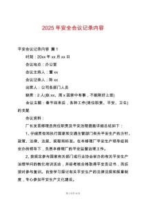 2025年安全會議記錄內(nèi)容