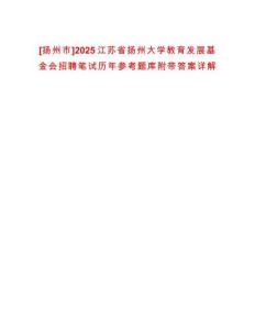 [揚州市]2025江蘇省揚州大學(xué)教育發(fā)展基金會招聘筆試歷年參考題庫附帶答案詳解