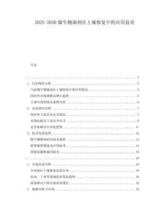 2025-2030微生物菌劑在土壤修復中的應用前景