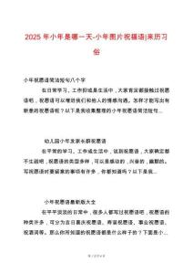 2025年小年是哪一天-小年圖片祝福語-來歷習(xí)俗